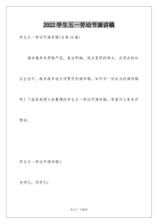 2024学生五一劳动节演讲稿_5