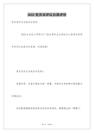 2024党员双评议自我评价