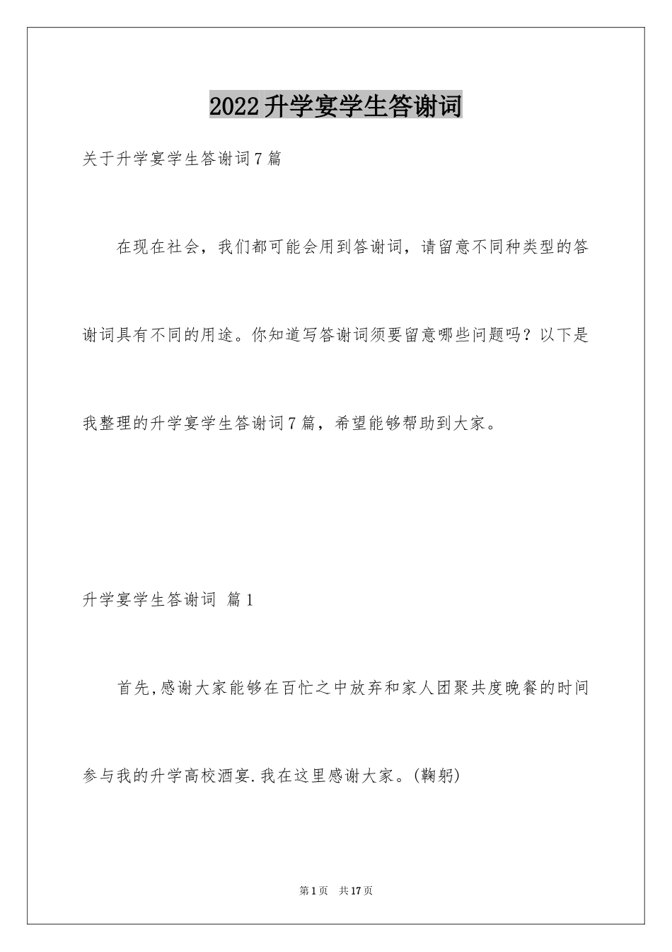 2024升学宴学生答谢词_128_第1页