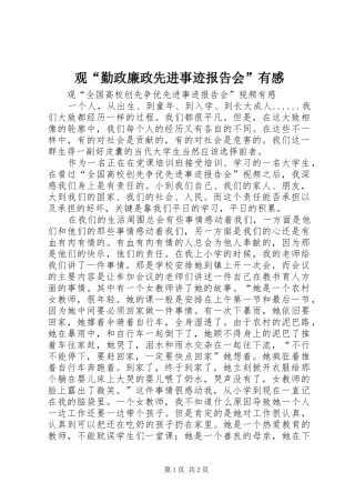 观“勤政廉政先进事迹报告会”有感_1
