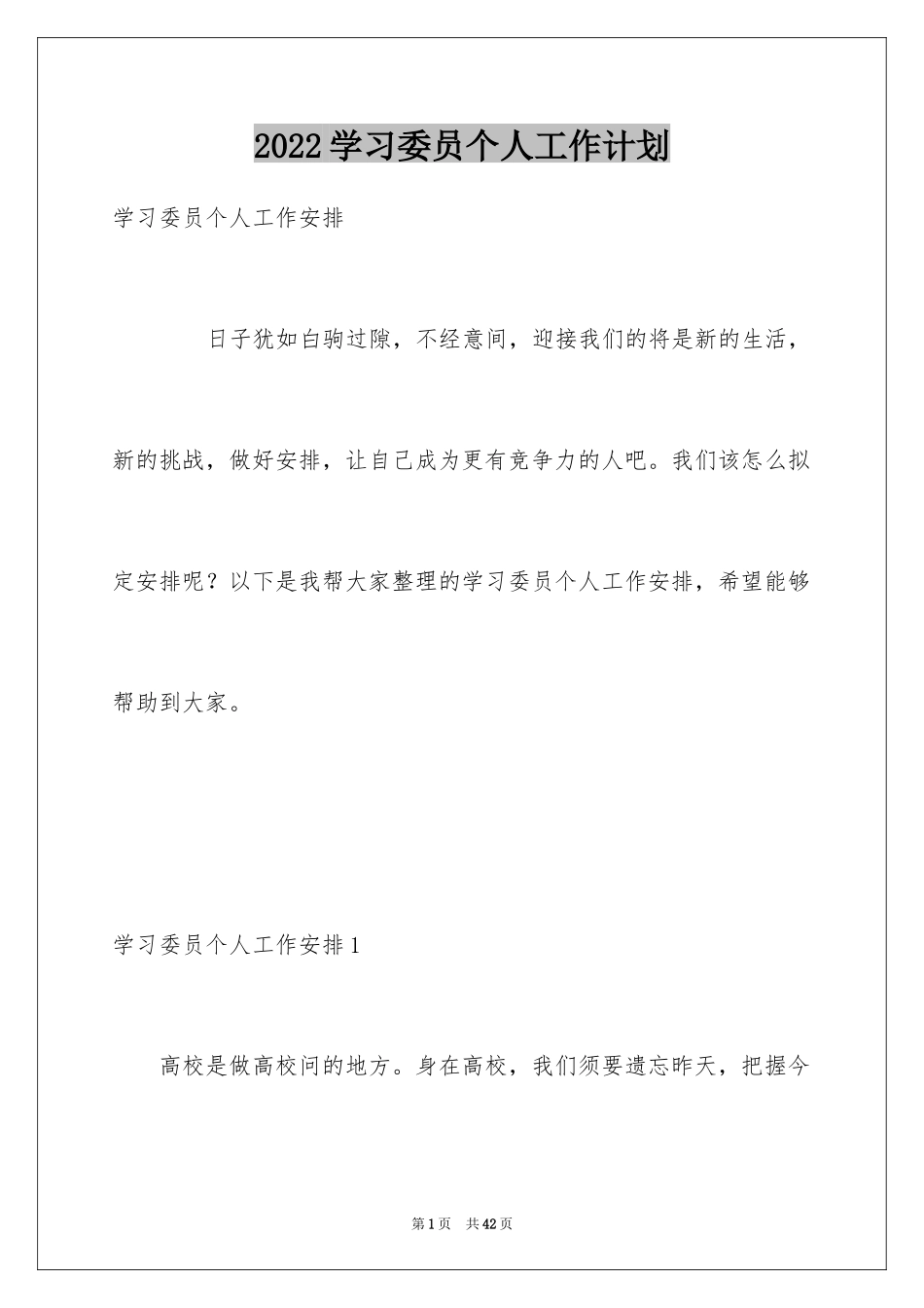 2024学习委员个人工作计划_2_第1页