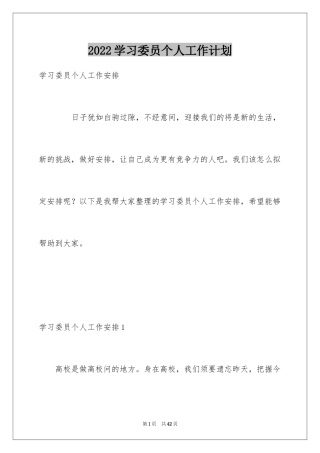 2024学习委员个人工作计划_2