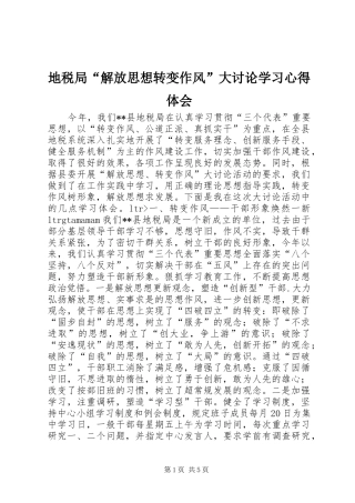 地税局“解放思想转变作风”大讨论学习心得体会