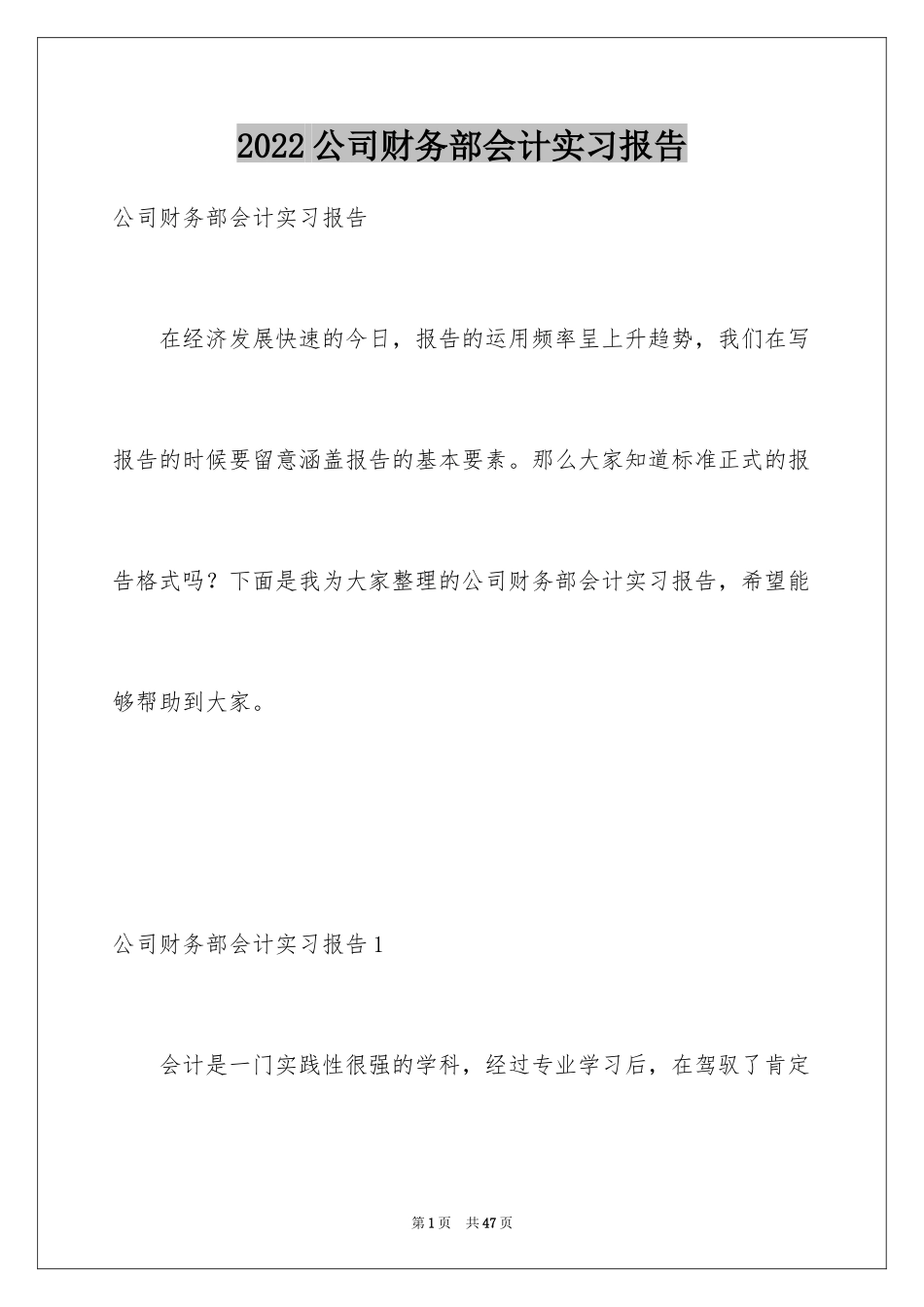 2024公司财务部会计实习报告_2_第1页