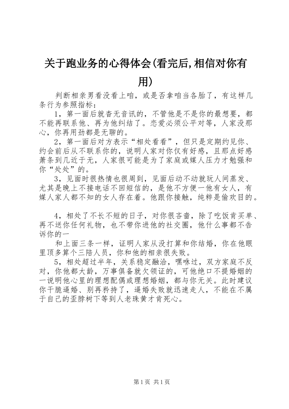 关于跑业务的心得体会(看完后,相信对你有用)_第1页