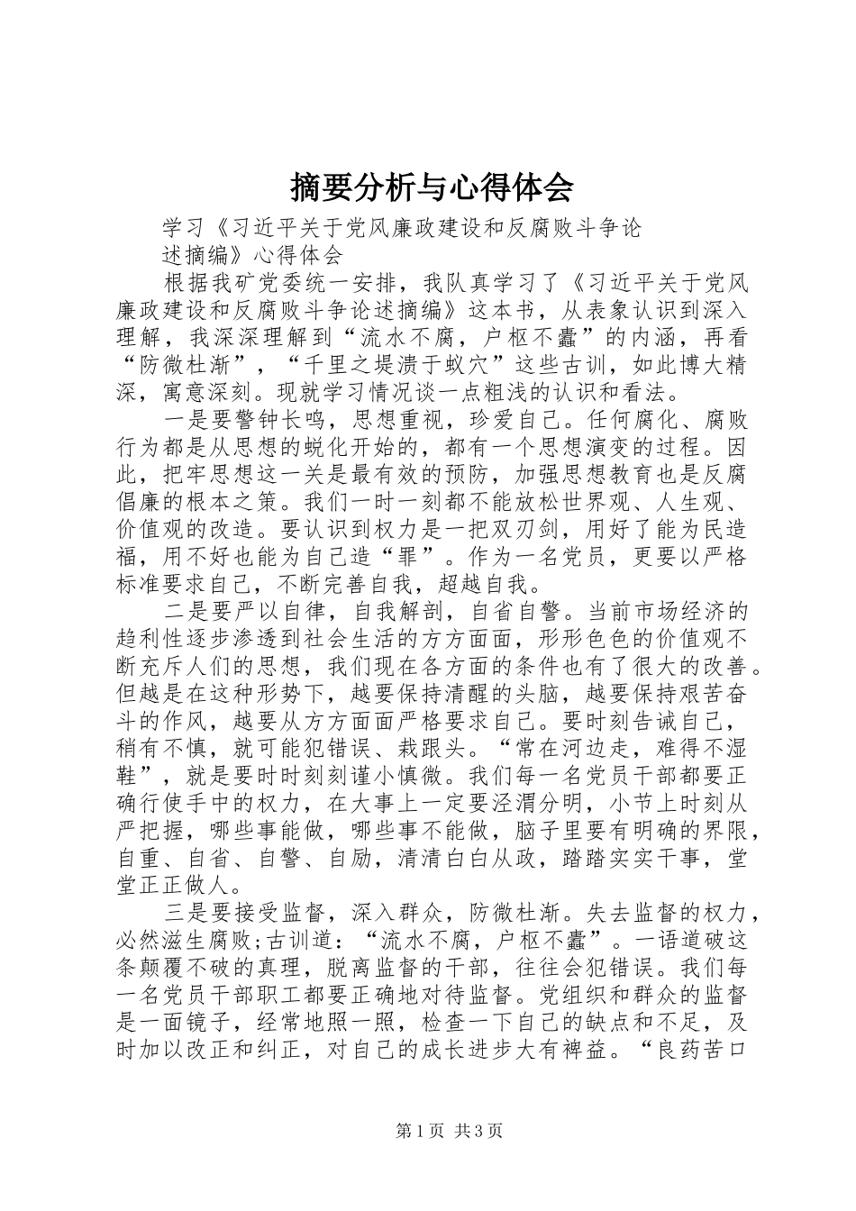 摘要分析与心得体会_第1页