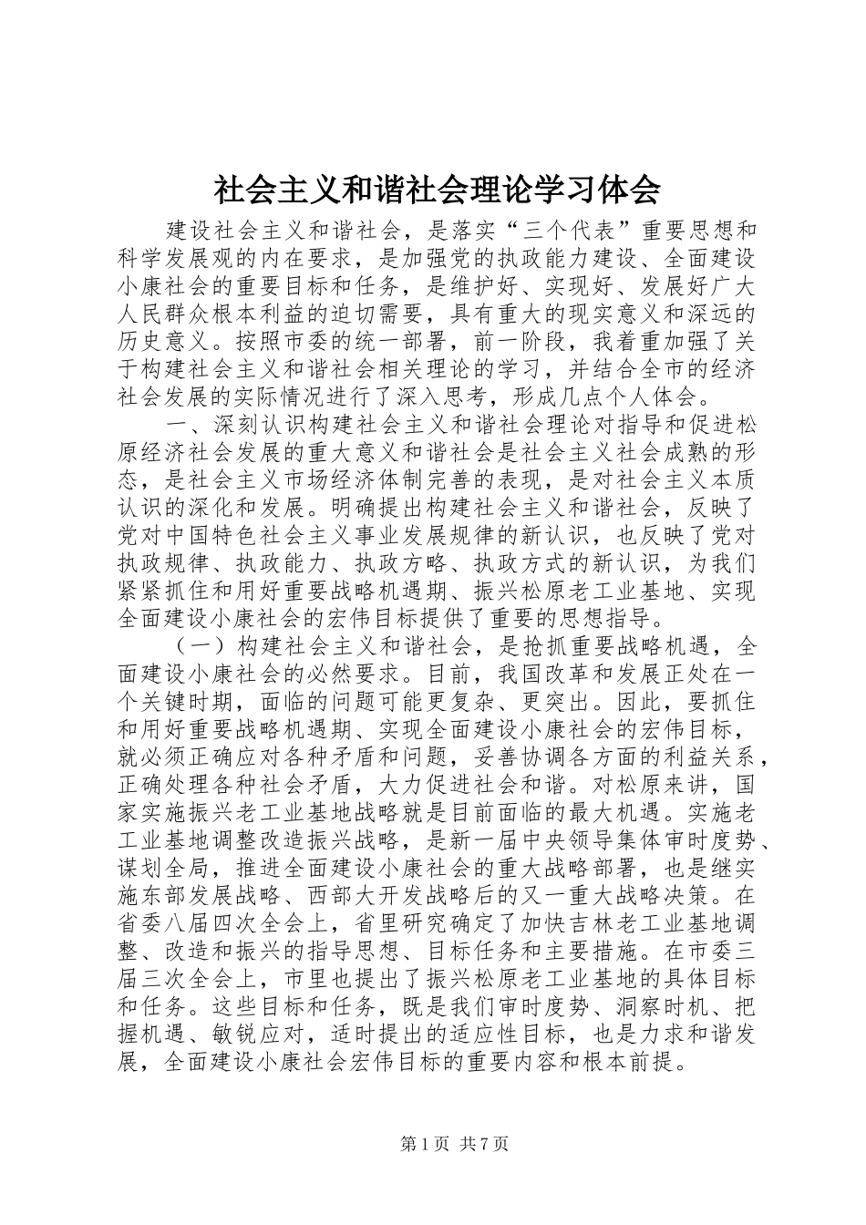 社会主义和谐社会理论学习体会_第1页