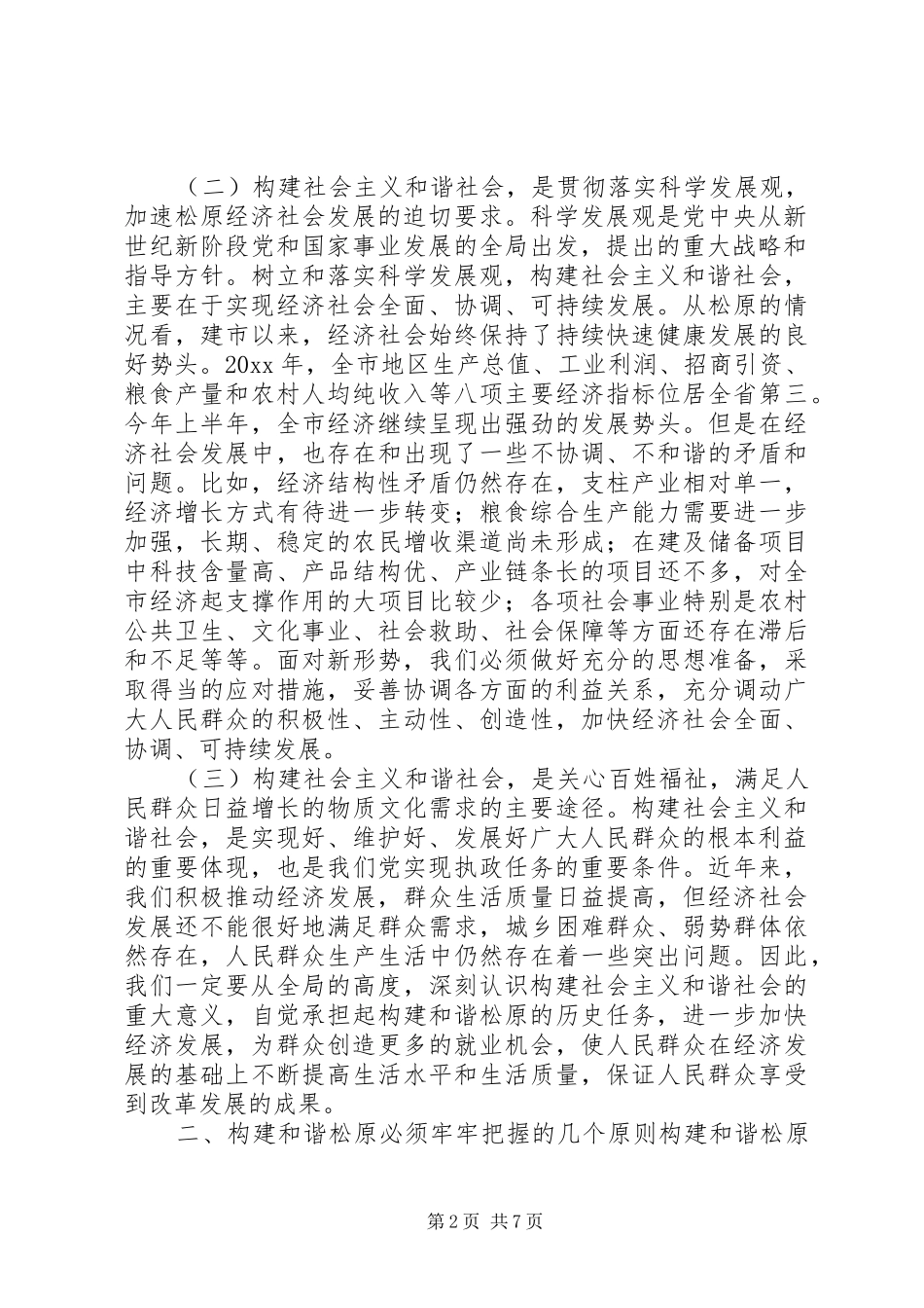 社会主义和谐社会理论学习体会_第2页