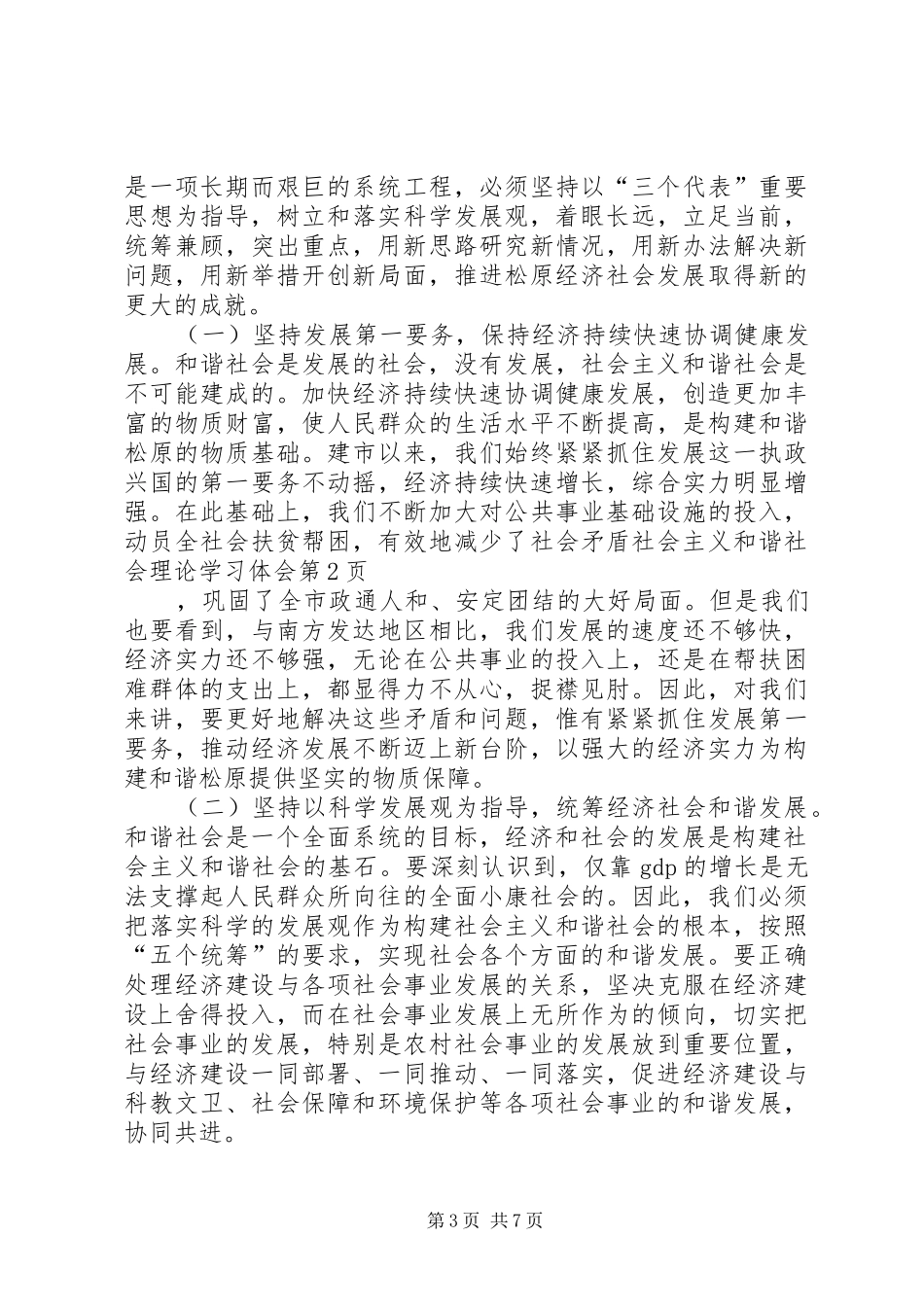 社会主义和谐社会理论学习体会_第3页
