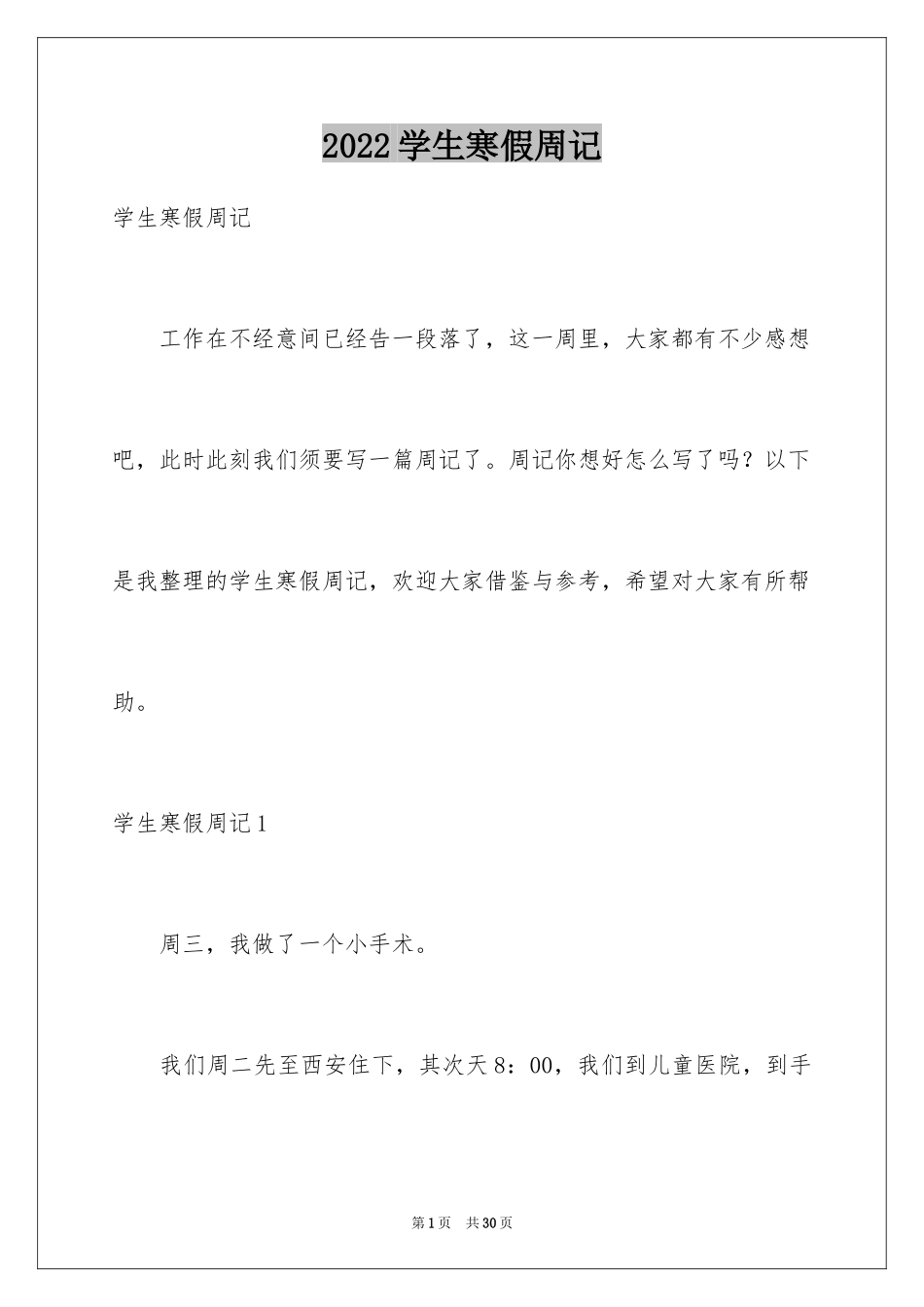 2024学生寒假周记_77_第1页