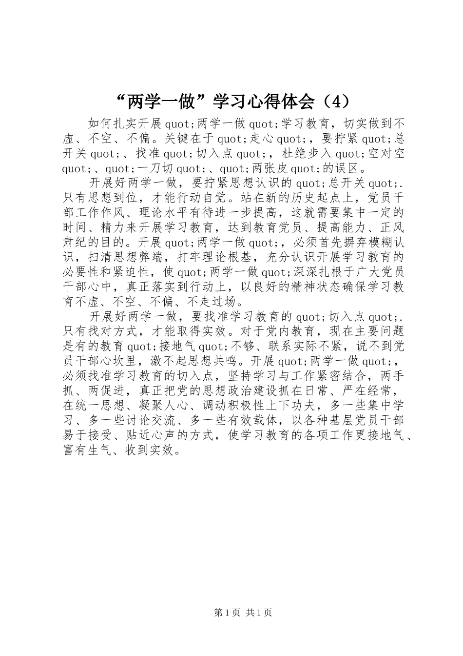 “两学一做”学习心得体会（4）_第1页