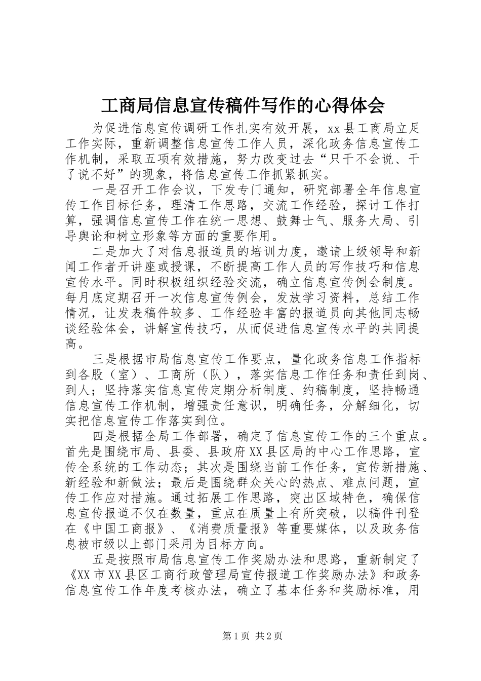 工商局信息宣传稿件写作的心得体会_第1页