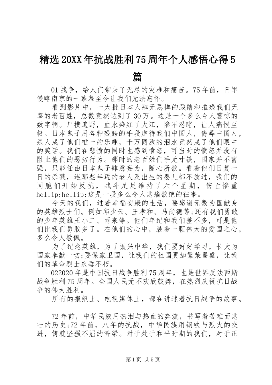 精选20XX年抗战胜利75周年个人感悟心得5篇_第1页