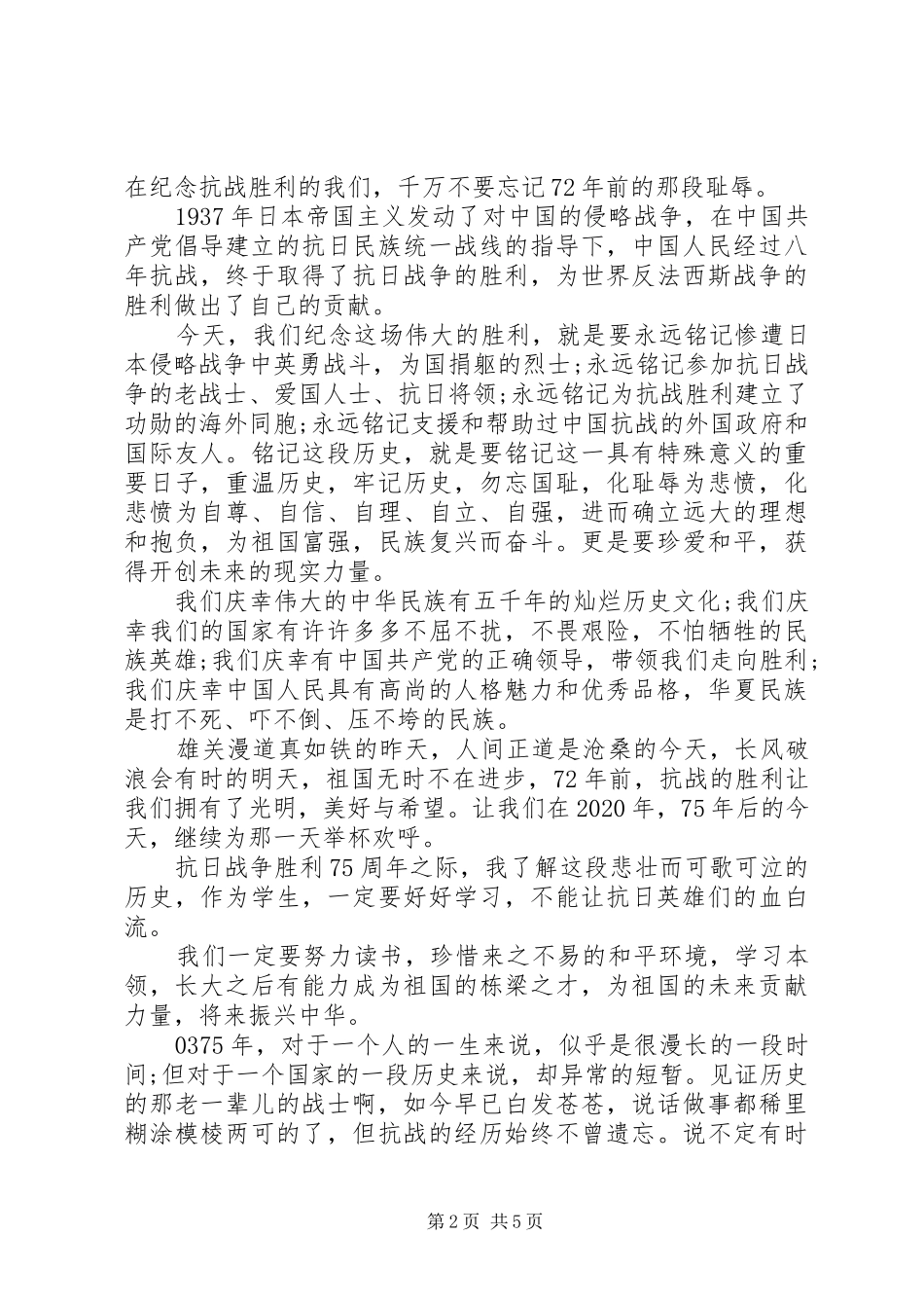 精选20XX年抗战胜利75周年个人感悟心得5篇_第2页