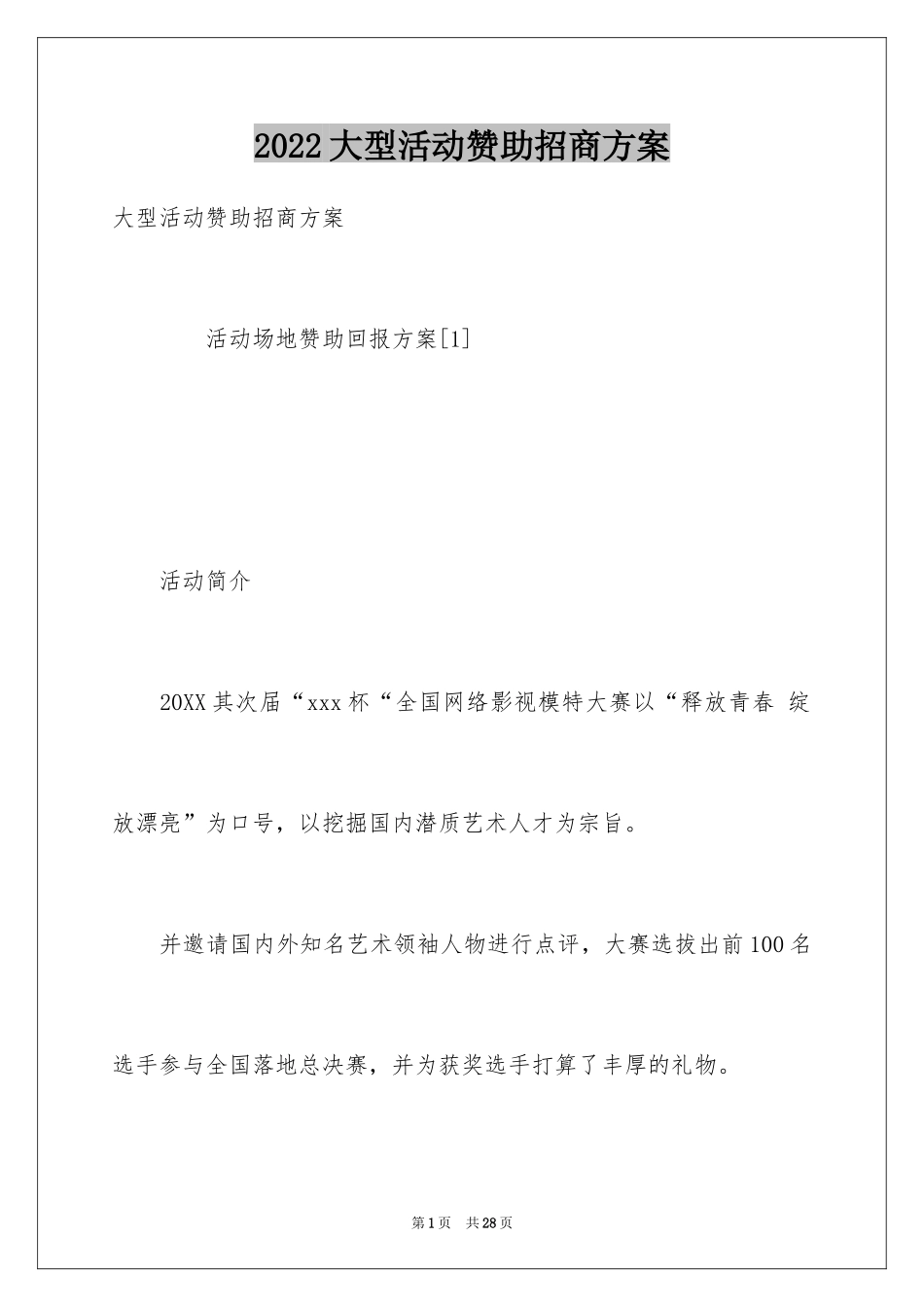 2024大型活动赞助招商方案_第1页