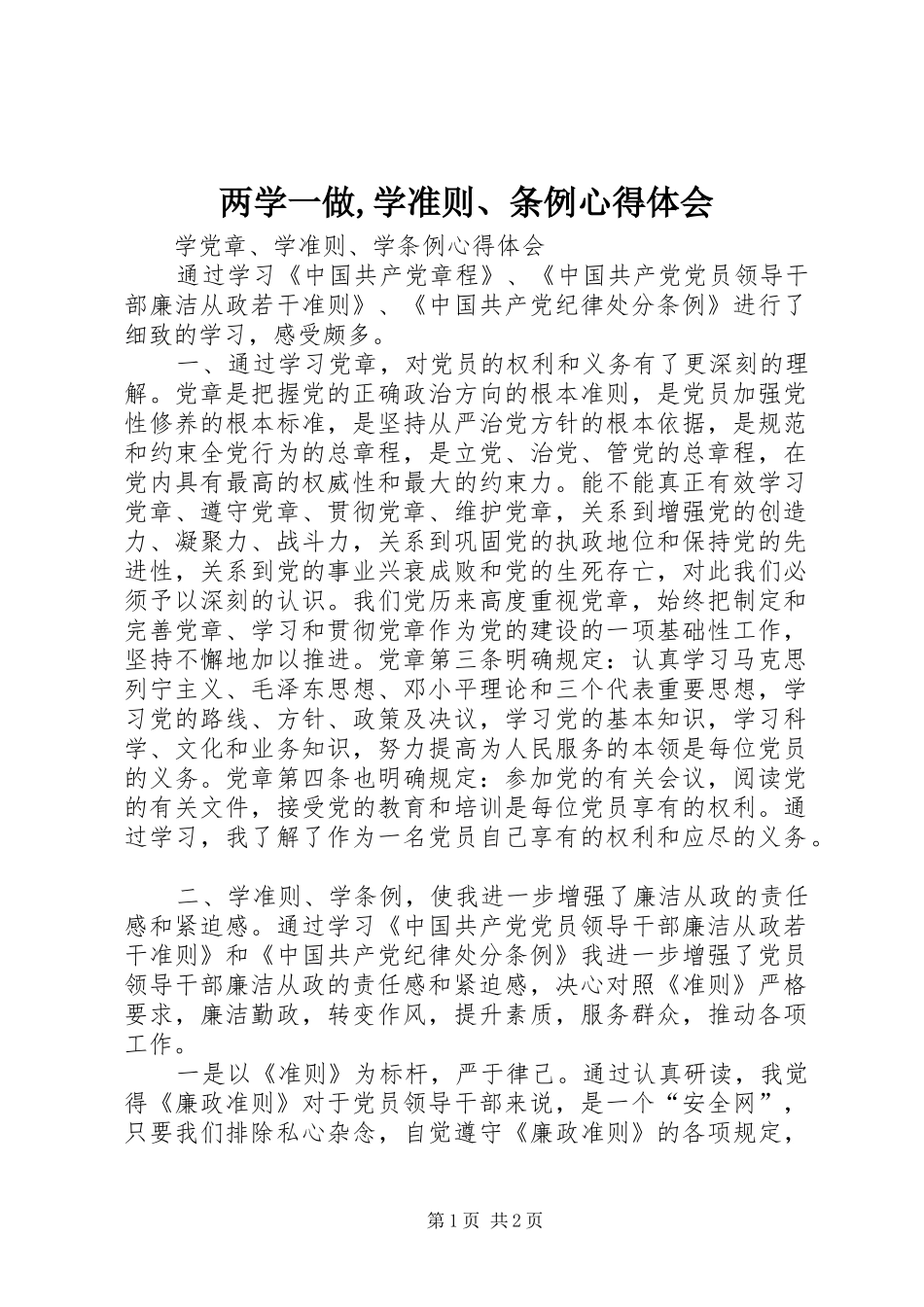 两学一做,学准则、条例心得体会_第1页