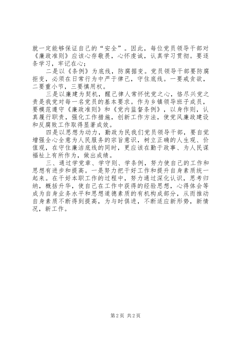 两学一做,学准则、条例心得体会_第2页