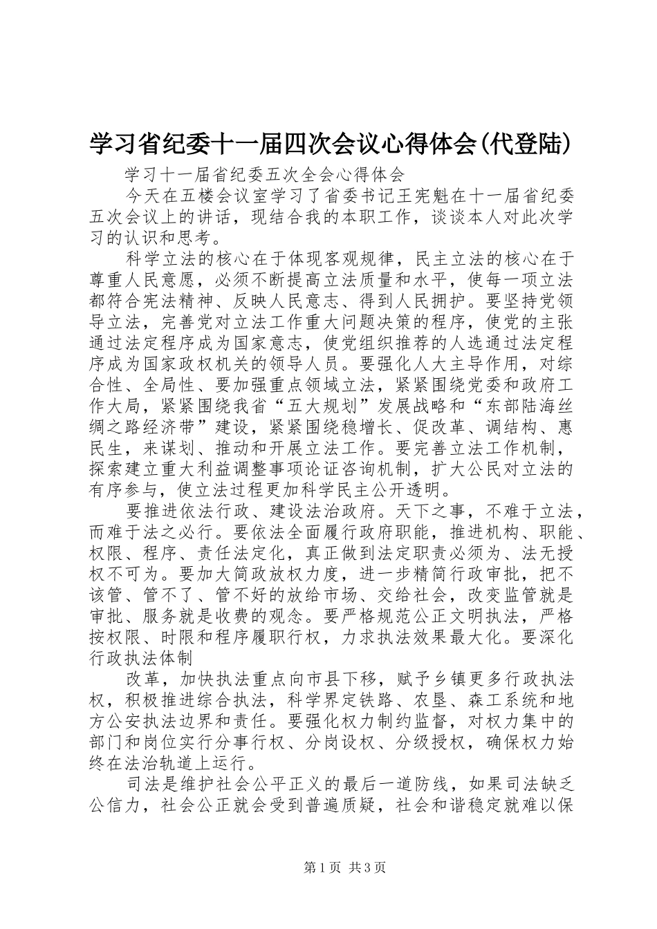 学习省纪委十一届四次会议心得体会(代登陆)_第1页