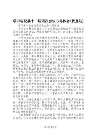 学习省纪委十一届四次会议心得体会(代登陆)