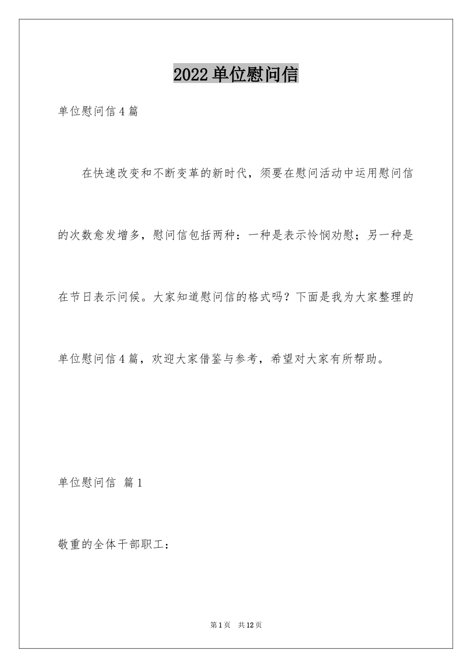 2024单位慰问信_第1页