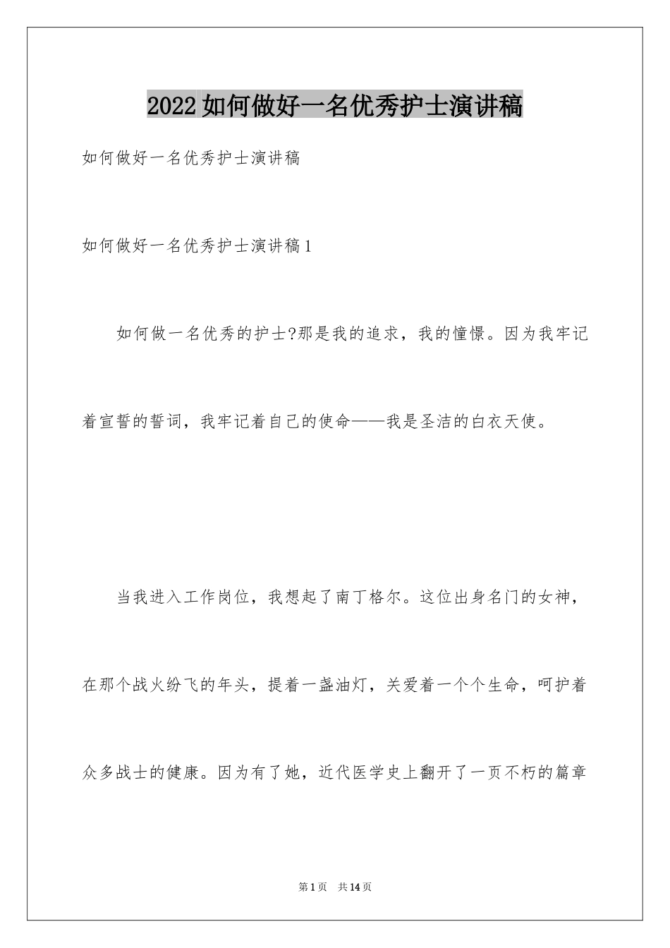 2024如何做好一名优秀护士演讲稿_第1页