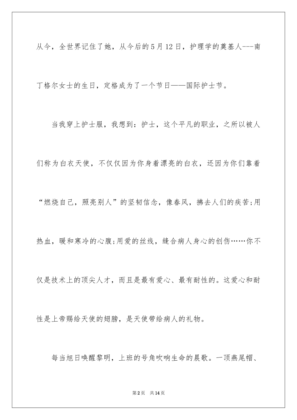 2024如何做好一名优秀护士演讲稿_第2页