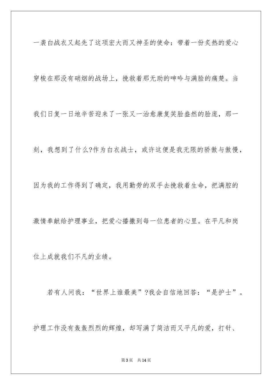 2024如何做好一名优秀护士演讲稿_第3页