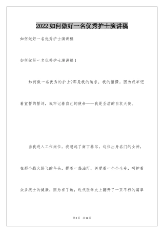 2024如何做好一名优秀护士演讲稿