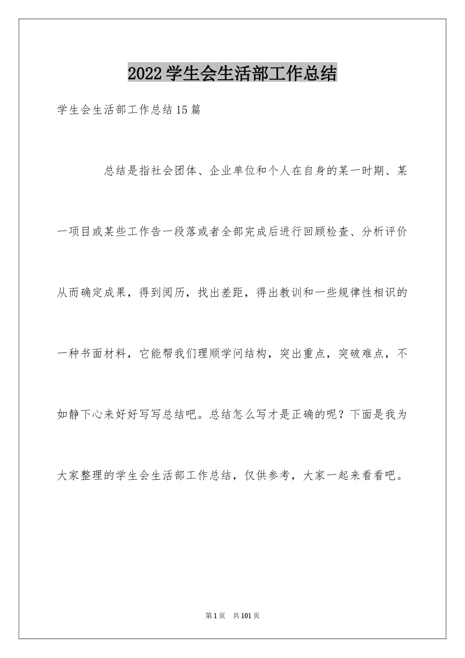 2024学生会生活部工作总结_24_第1页