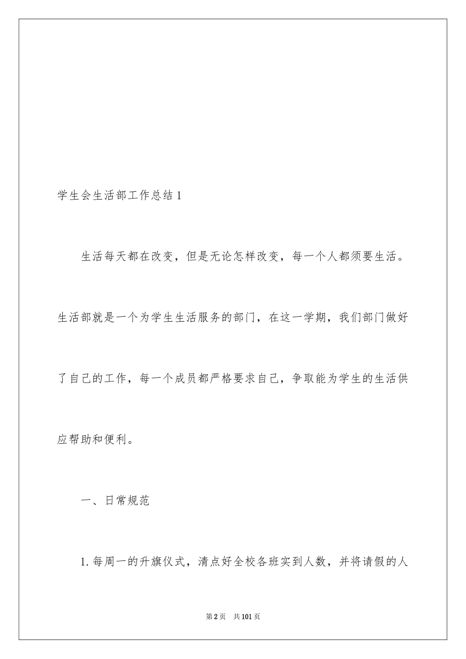 2024学生会生活部工作总结_24_第2页