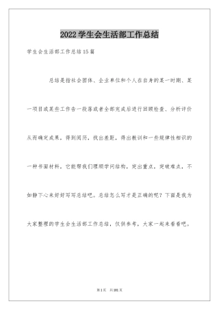 2024学生会生活部工作总结_24