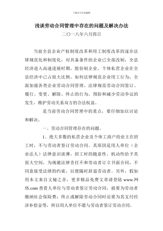 浅谈劳动合同管理中存在的问题及解决办法