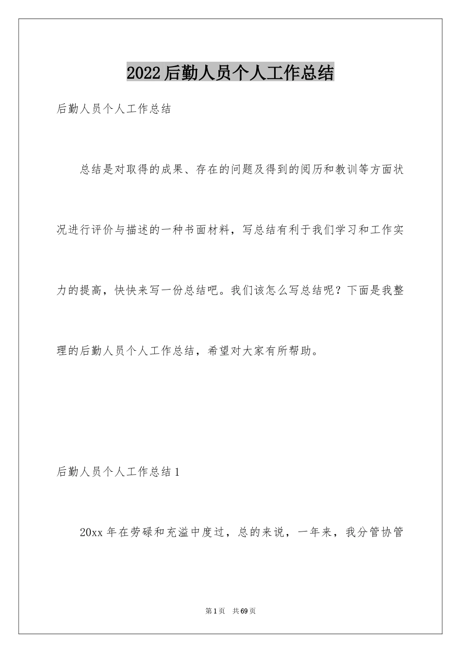 2024后勤人员个人工作总结_4_第1页