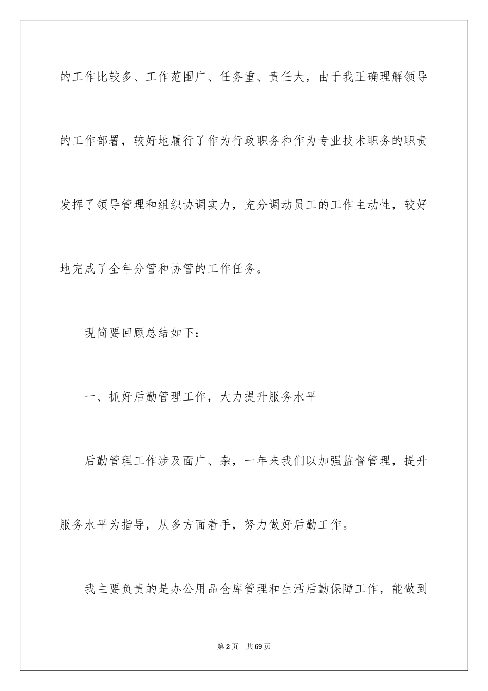 2024后勤人员个人工作总结_4_第2页