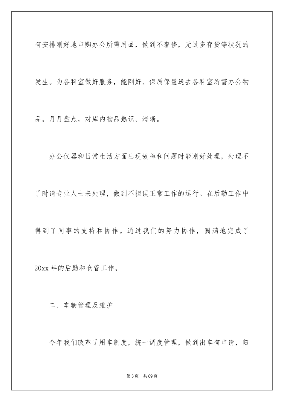 2024后勤人员个人工作总结_4_第3页