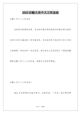 2024后勤人员个人工作总结_4