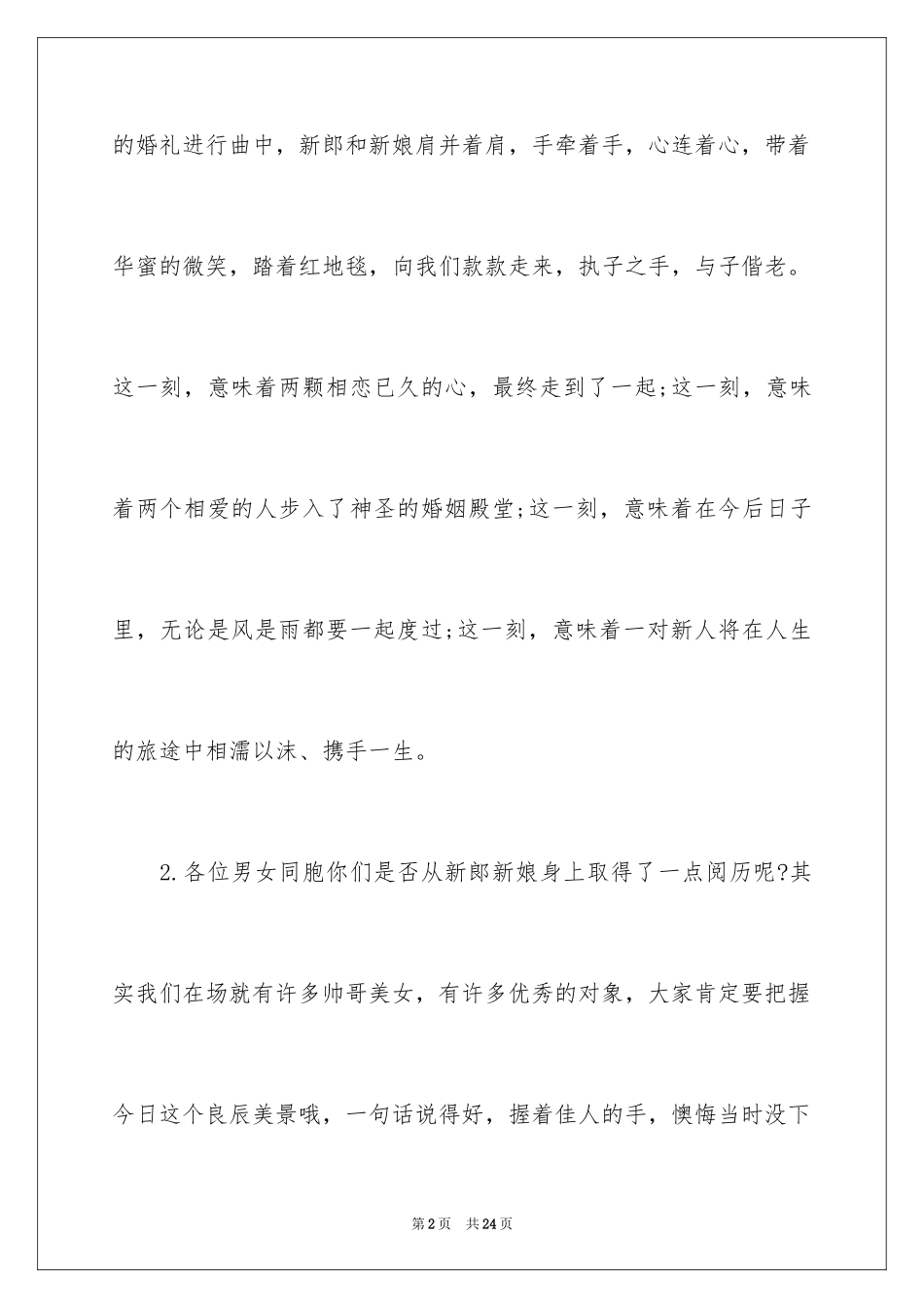 2024婚礼开场主持词_46_第2页