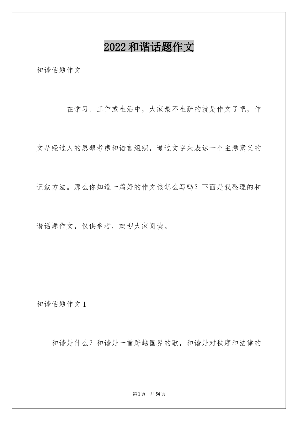 2024和谐话题作文_第1页