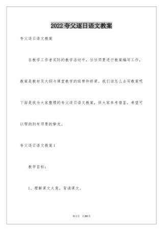 2024夸父逐日语文教案_1