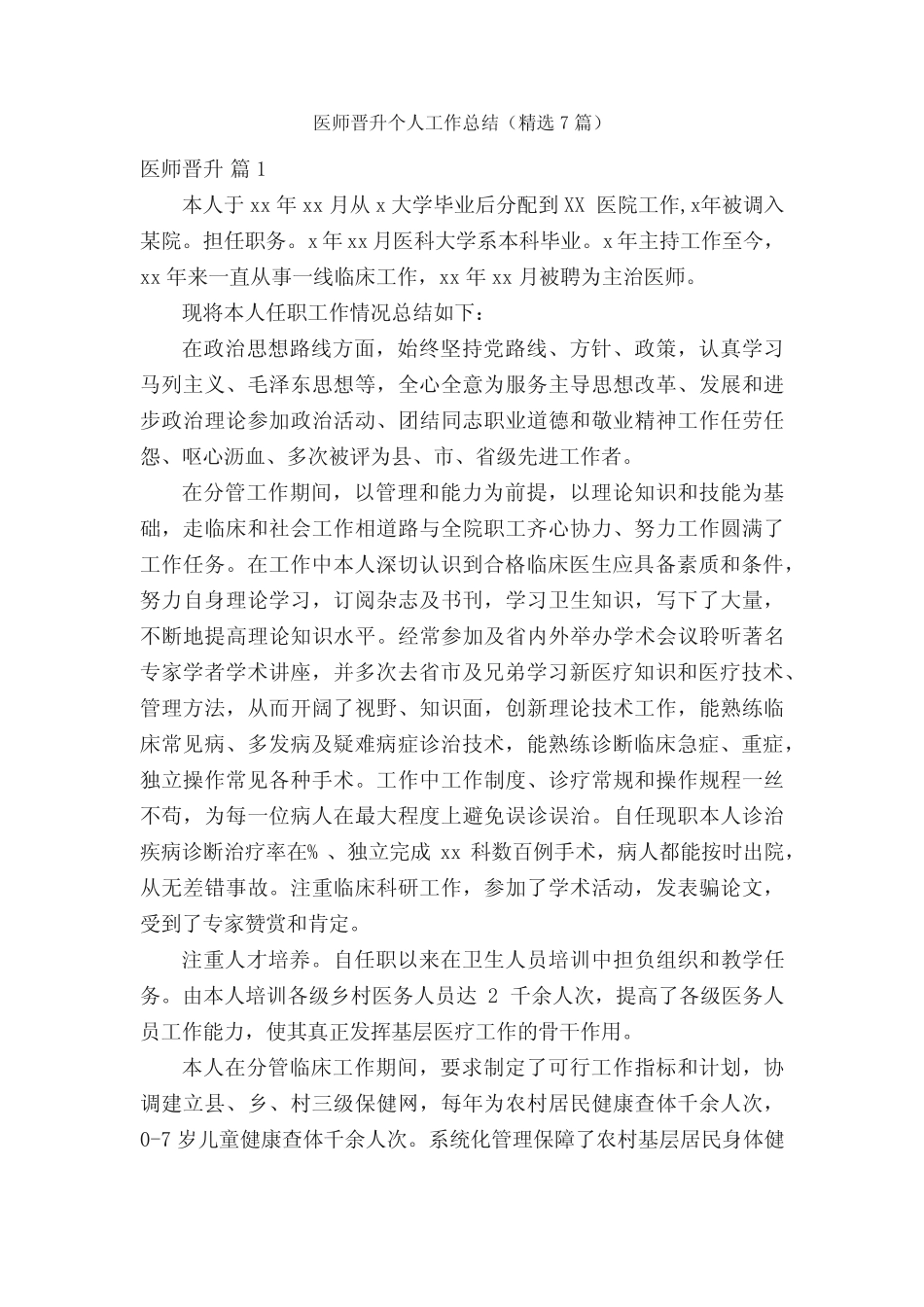 医师晋升个人工作总结(精选7篇) _第1页