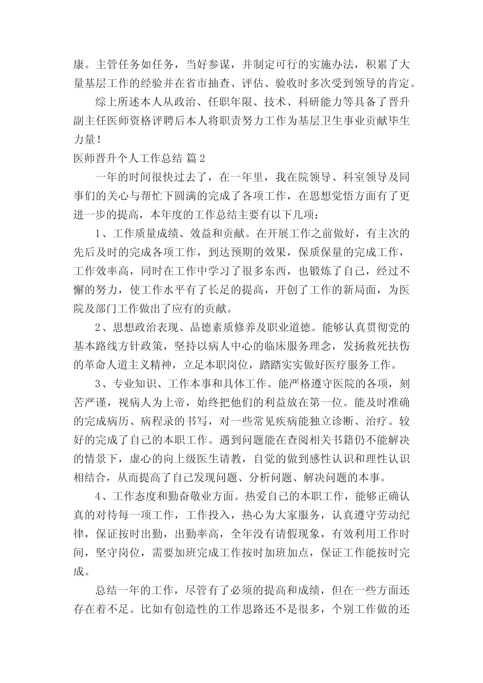 医师晋升个人工作总结(精选7篇) _第2页