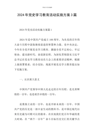 2024年党史学习教育活动实施方案3篇