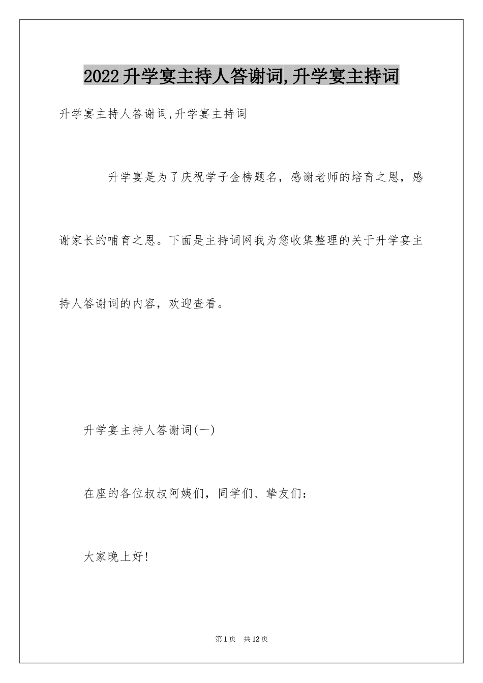 2024升学宴主持人答谢词,升学宴主持词_第1页