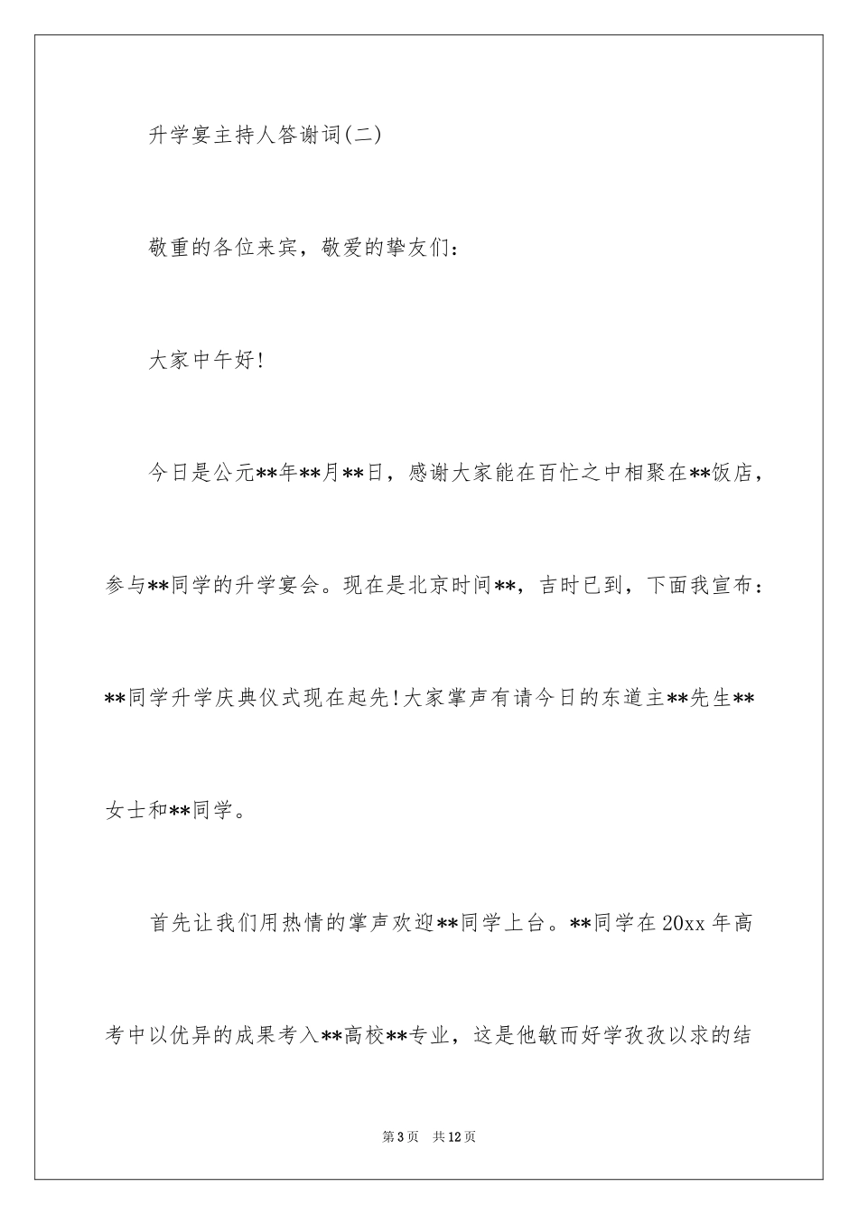 2024升学宴主持人答谢词,升学宴主持词_第3页