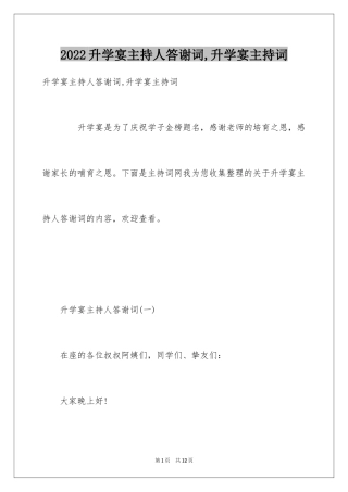 2024升学宴主持人答谢词,升学宴主持词