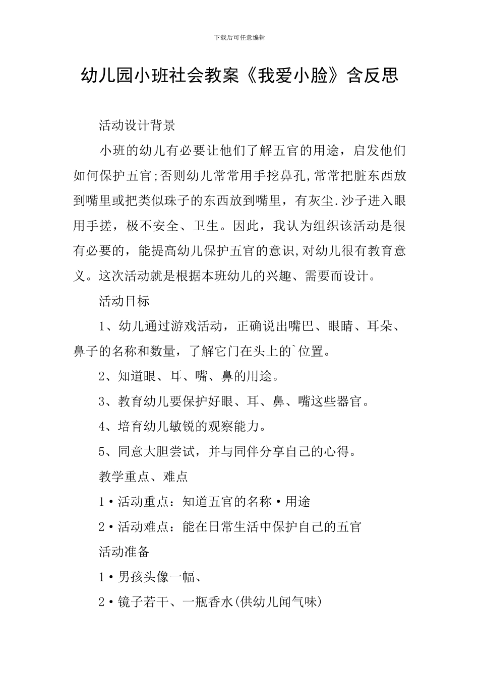 幼儿园小班社会教案《我爱小脸》含反思_第1页