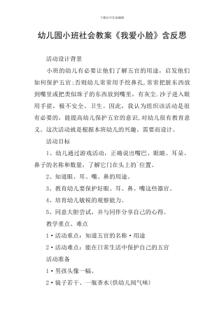 幼儿园小班社会教案《我爱小脸》含反思