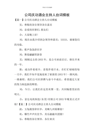 公司庆功酒会主持人台词模板