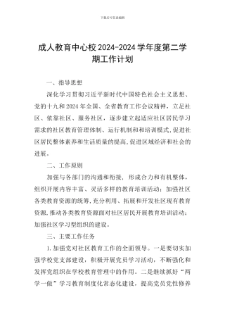 成人教育中心校2024-2024学年度第二学期工作计划