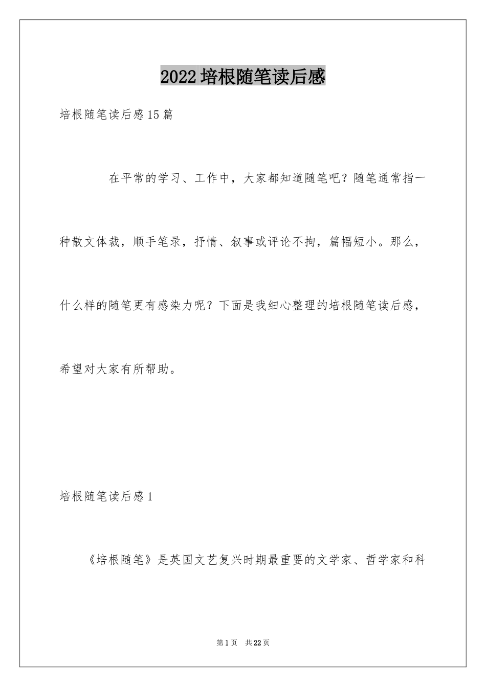 2024培根随笔读后感_第1页